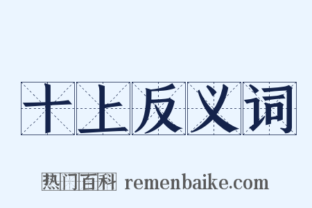 十上反义词是什么意思的图片